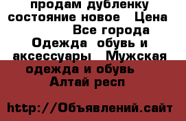 продам дубленку состояние новое › Цена ­ 6 000 - Все города Одежда, обувь и аксессуары » Мужская одежда и обувь   . Алтай респ.
